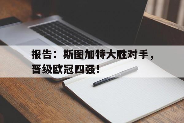 球盟会官方网站-斯图加特足球战绩