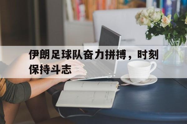 球盟会官方网站-伊朗 足球队