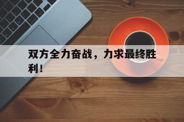 球盟会平台-全力以赴奋战到底