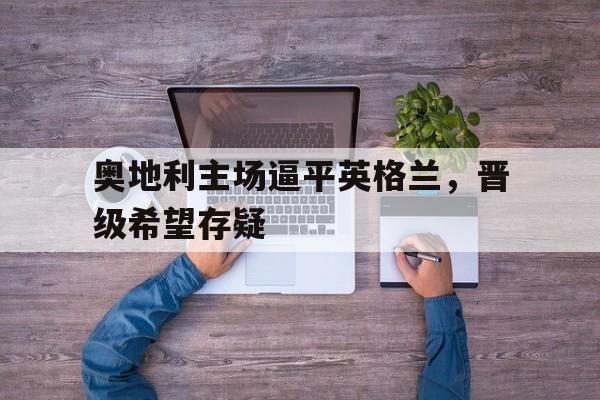 球盟会平台-奥地利联统英格兰